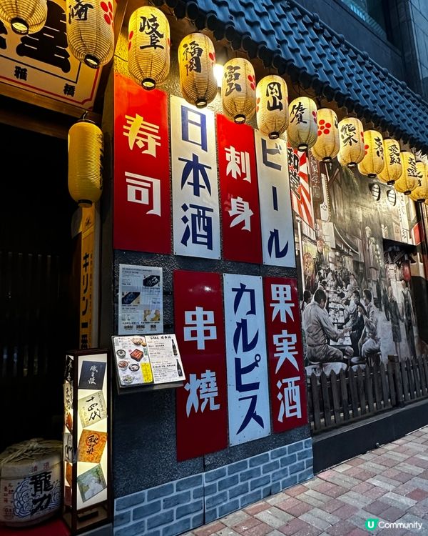 灣仔居酒屋🏮 坐爆人🔥  同老友飲酒暢談🍻