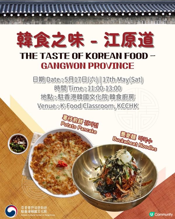 免費活動～韓食之味 –  江原道cooking class