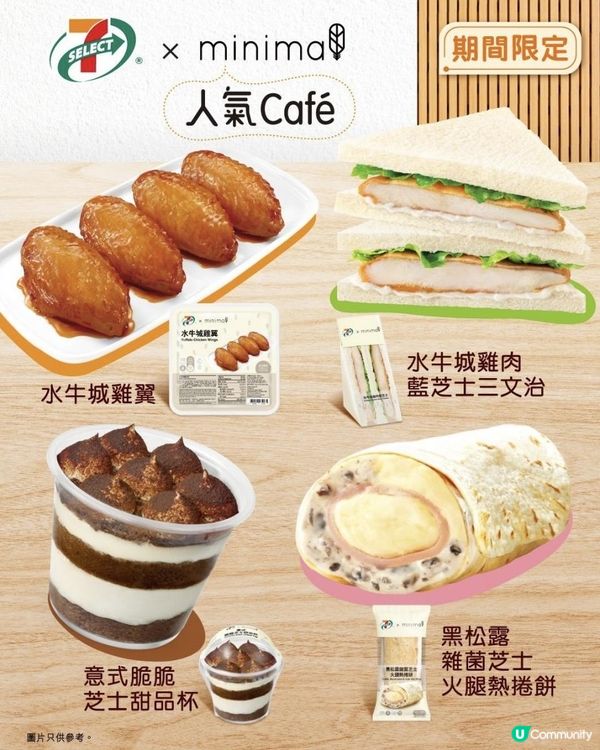 惹味 x 口感 ♥ 人氣café美食！►7-SELECT x Minimal系列