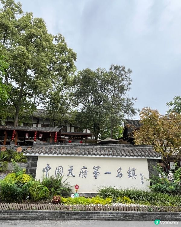 中國天府第一名鎮 ~ 黃龍溪