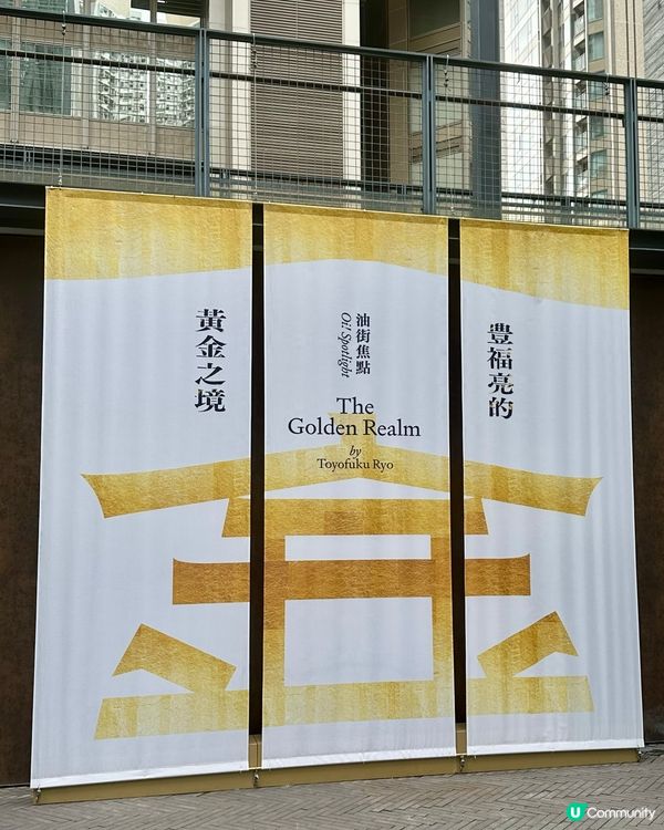 北角油街打卡✨ 黃金之境