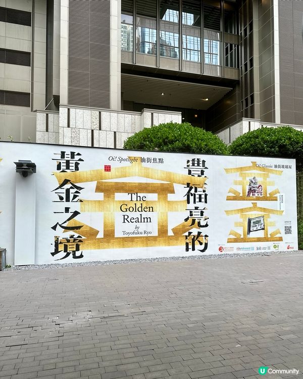 北角油街打卡✨ 黃金之境