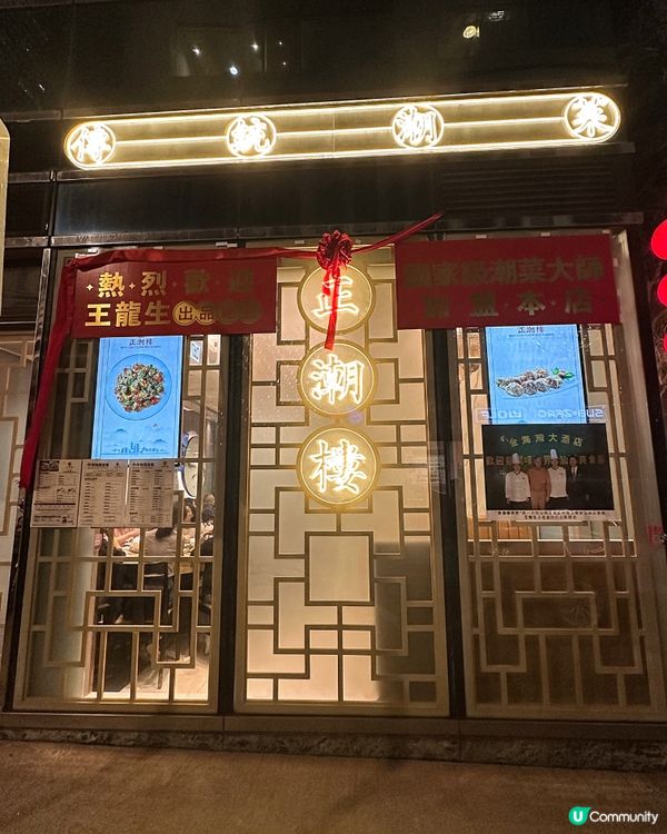 銅鑼灣潮州菜館「正潮樓」特惠二人套餐🍽️