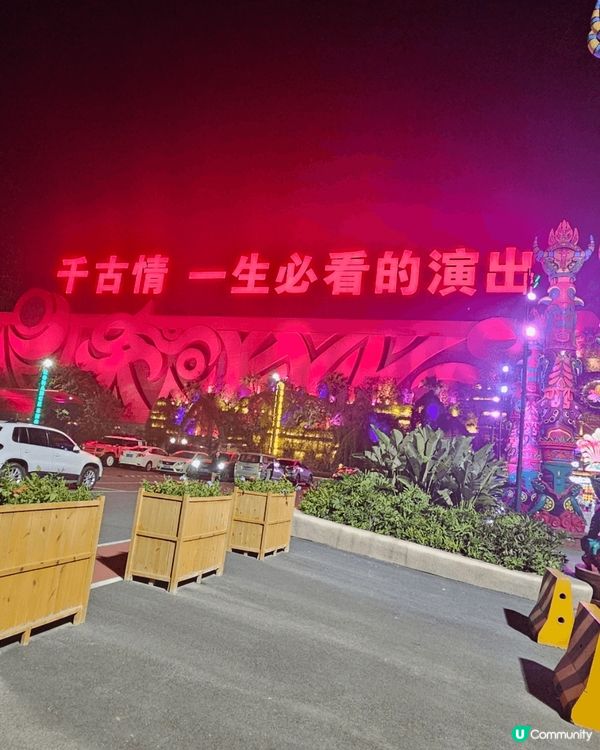 跟團去了佛山“千古情‘’景點，有很多打卡靚點，既懷舊又古色古...