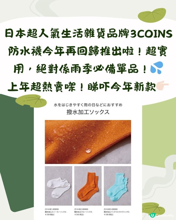 日本3COINS防水襪！超熱賣斷貨回歸/共5色新款必搶😍🇯🇵雨季必備