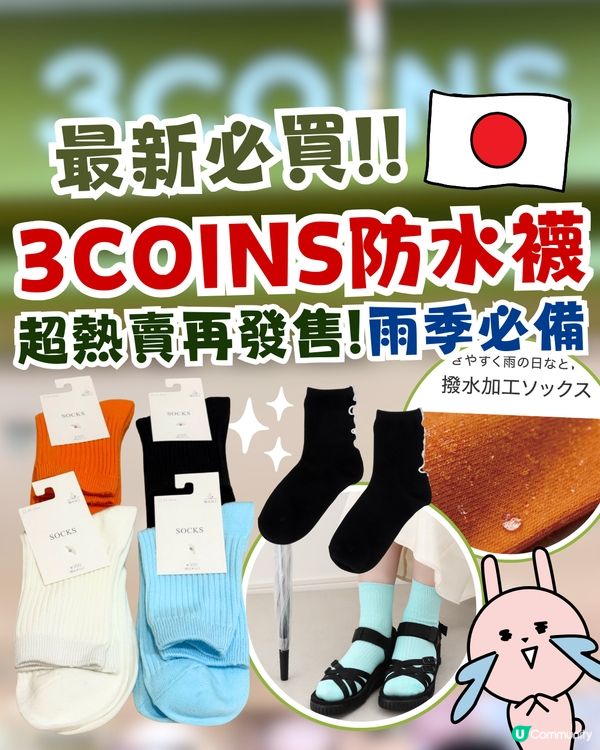 日本3COINS防水襪！超熱賣斷貨回歸/共5色新款必搶😍🇯🇵雨季必備