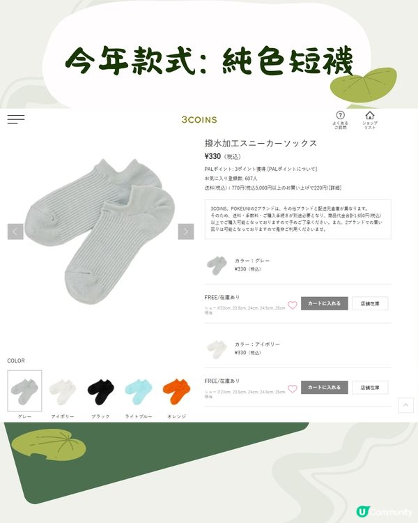日本3COINS防水襪！超熱賣斷貨回歸/共5色新款必搶😍🇯🇵雨季必備