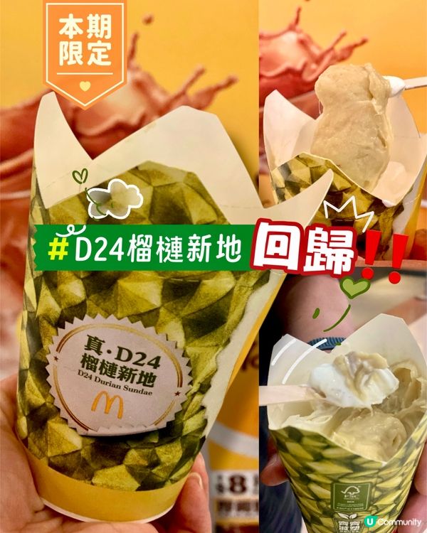 ✨香港🇭🇰-⚠️💬【榴槤控必試！💢麥當勞真•D24榴槤新地】‼️