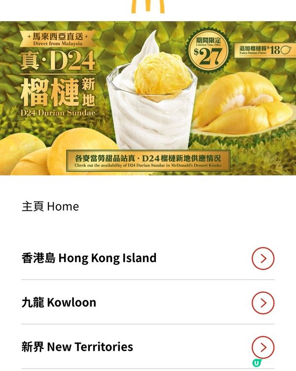 ✨香港🇭🇰-⚠️💬【榴槤控必試！💢麥當勞真•D24榴槤新地】‼️