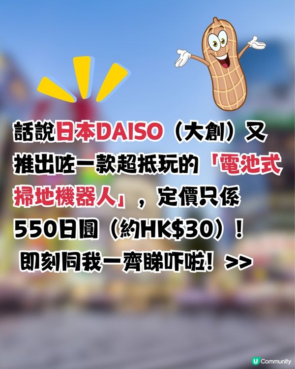 日本DAISO新出「掃地機器人」?! $30入手！CP值極高