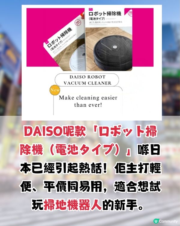 日本DAISO新出「掃地機器人」?! $30入手！CP值極高