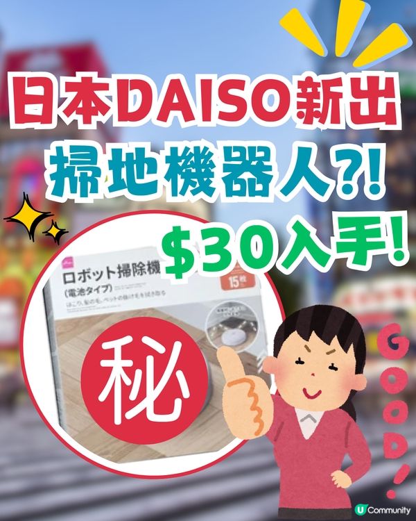 日本DAISO新出「掃地機器人」?! $30入手！CP值極高