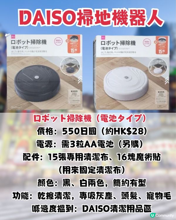 日本DAISO新出「掃地機器人」?! $30入手！CP值極高