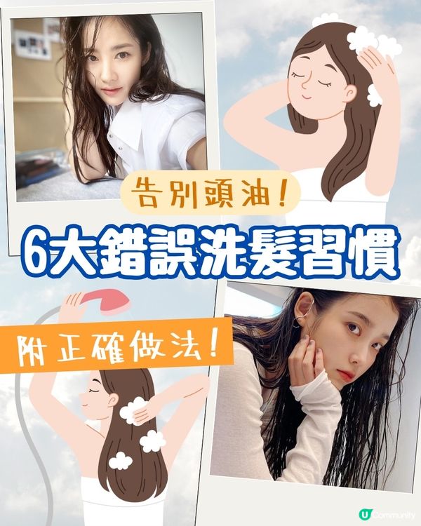 告別頭油！避開6個錯誤洗髮習慣 洗頭後必做一事抑制異味！🦠
