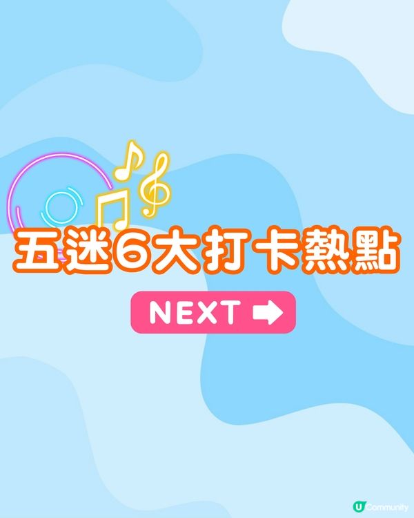 五月天演唱會香港站懶人包🎸螢光棒綁定教學/30+周邊一覽/扭蛋活動/五迷6大打卡位