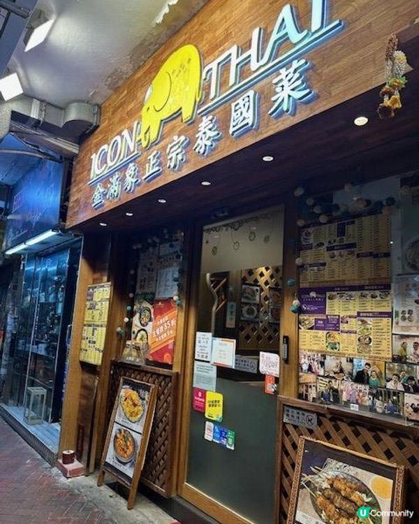 行過望過唔好錯過@金泰象正宗泰國菜