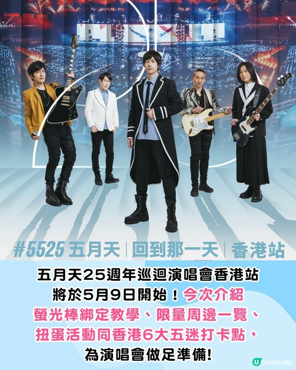 五月天演唱會香港站懶人包🎸螢光棒綁定教學/30+周邊一覽/扭蛋活動/五迷6大打卡位
