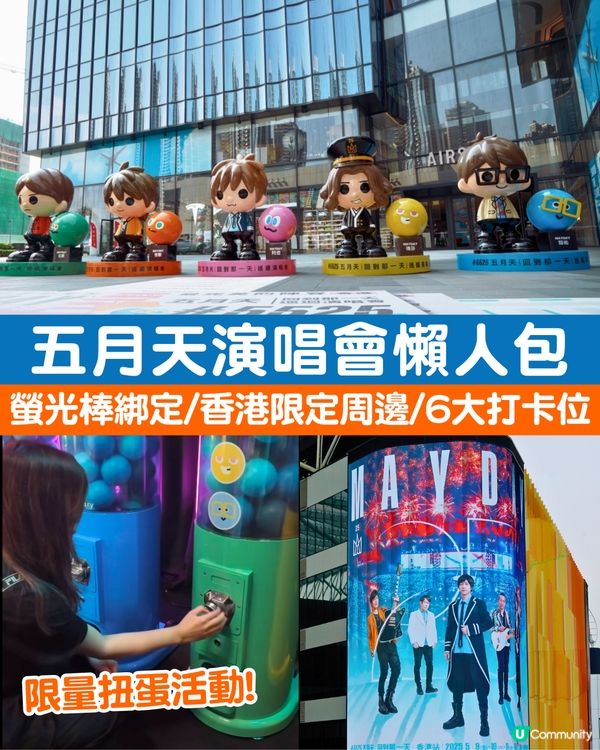 五月天演唱會香港站懶人包🎸螢光棒綁定教學/30+周邊一覽/扭蛋活動/五迷6大打卡位