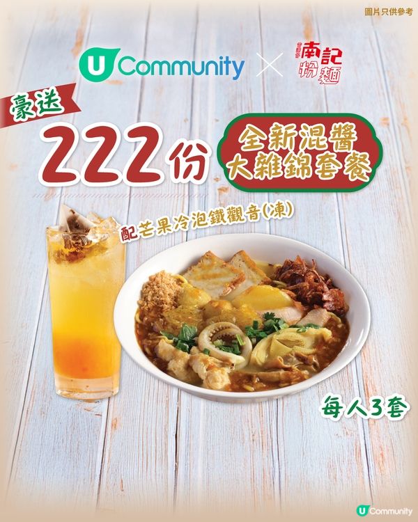 【請您食麵🍜】豪送2️⃣2️⃣2️⃣份南記粉麵混醬大雜錦套餐！
