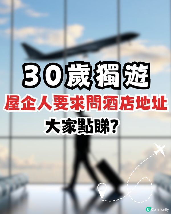 30歲獨遊屋企人仲要求畀酒店地址！網民：珍惜起碼有人問你🥹