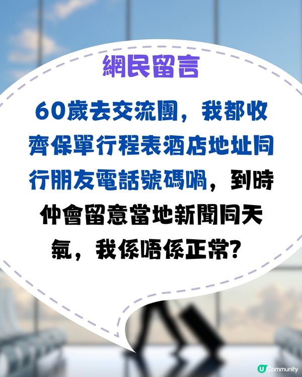 30歲獨遊屋企人仲要求畀酒店地址！網民：珍惜起碼有人問你🥹