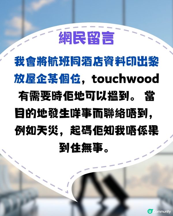 30歲獨遊屋企人仲要求畀酒店地址！網民：珍惜起碼有人問你🥹