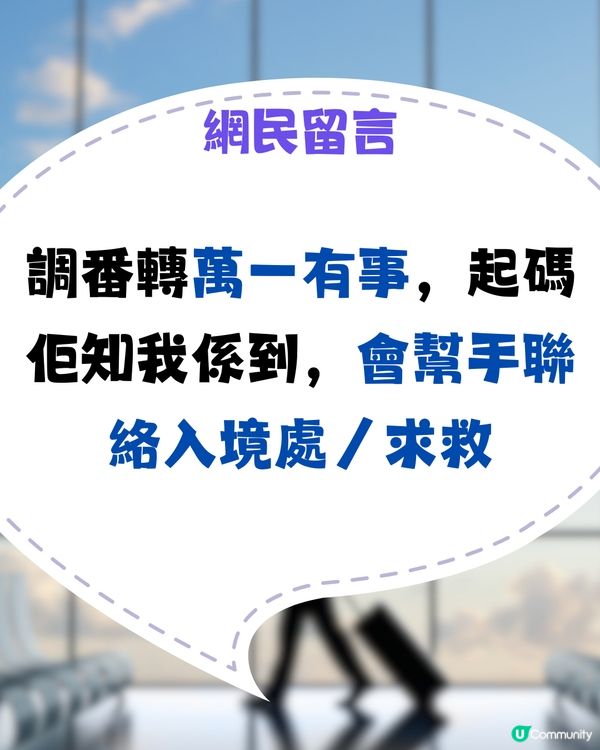 30歲獨遊屋企人仲要求畀酒店地址！網民：珍惜起碼有人問你🥹