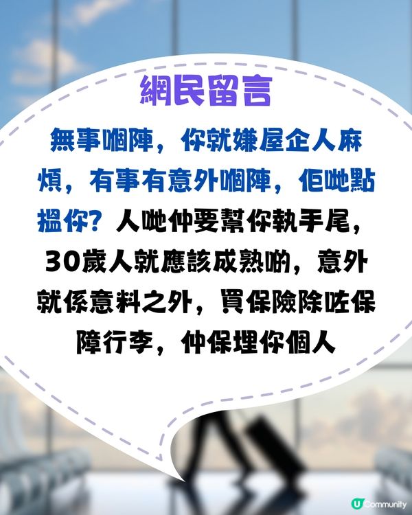30歲獨遊屋企人仲要求畀酒店地址！網民：珍惜起碼有人問你🥹