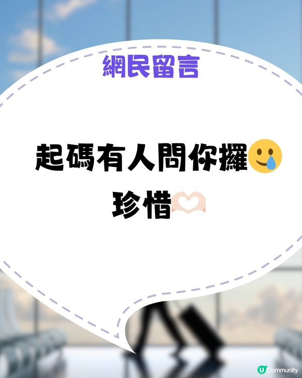 30歲獨遊屋企人仲要求畀酒店地址！網民：珍惜起碼有人問你🥹