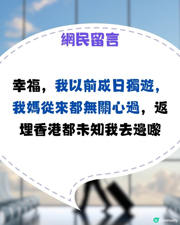 30歲獨遊屋企人仲要求畀酒店地址！網民：珍惜起碼有人問你🥹