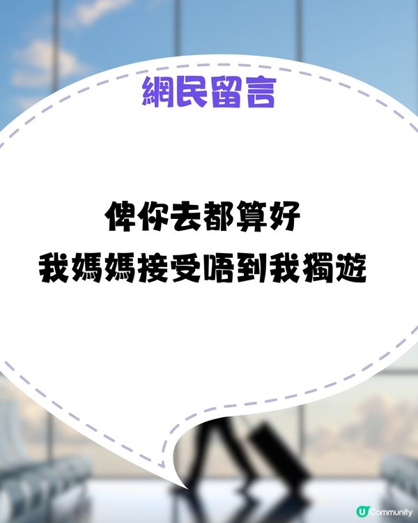 30歲獨遊屋企人仲要求畀酒店地址！網民：珍惜起碼有人問你🥹