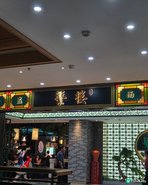 終於試咗蘩樓飲茶！😋