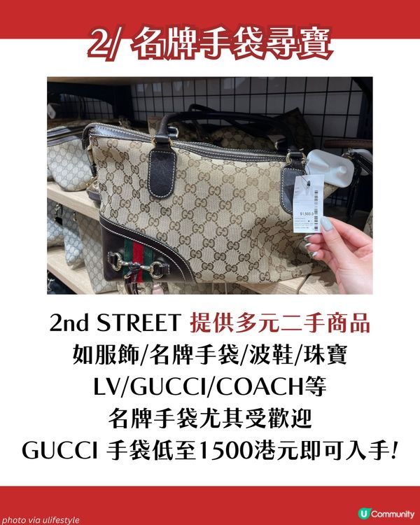 日本古著龍頭 2nd STREET 登陸旺角！Shopping前必知6件事 GUCCI手袋$1500入手! 