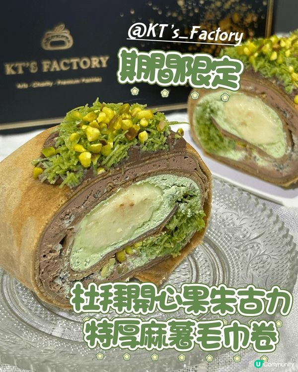 係用上全球大熱杜拜開心果朱古力 