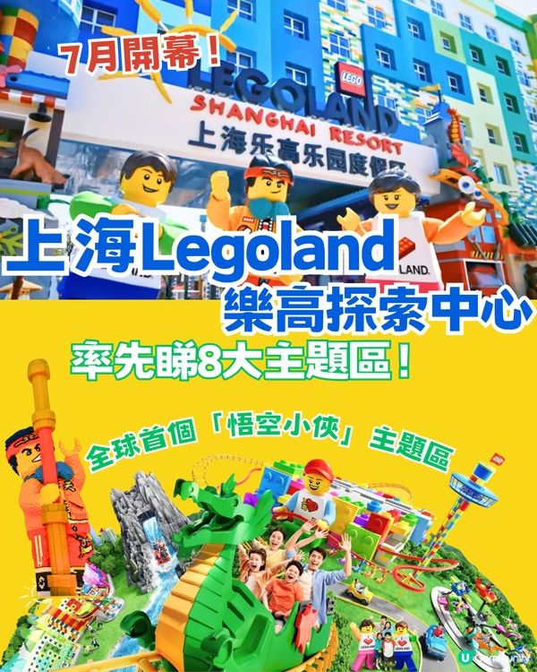 上海Legoland樂高樂園度假區今年7月盛大開幕！全球最大規模🤩率先睇8大園區／水上樂園／Legoland酒店～