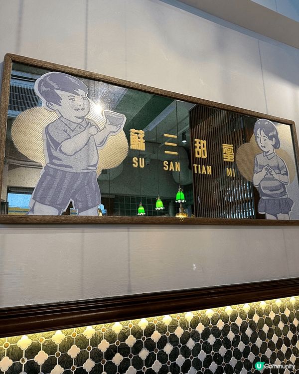 銅鑼灣呢間新開嘅懷舊港式fusion甜品「蘇三甜蜜」 @su...