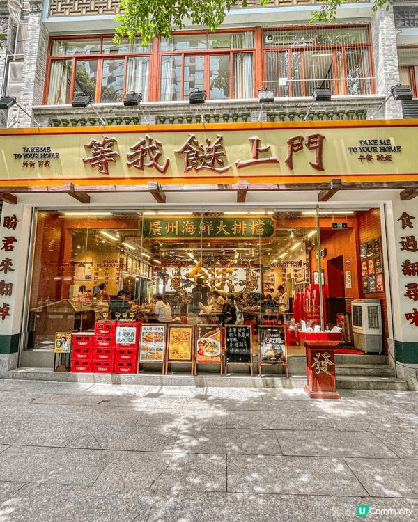 隆重推介北上廣州必食榜No.1🏆餐廳——等我餸上門海鮮大排檔...