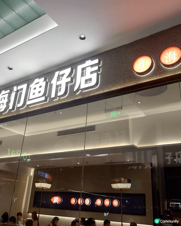 在福田星河COCO PARK很多中式餐廳都很多人，見到海門魚...