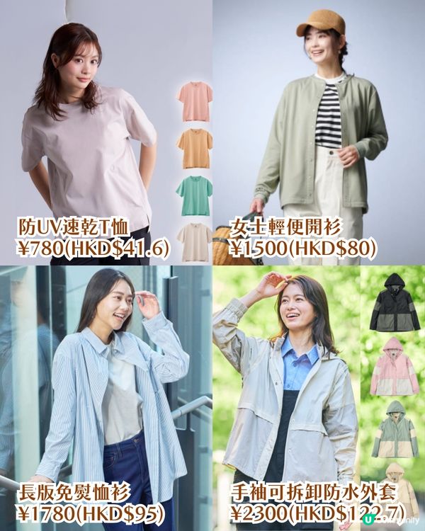 日本爆紅平價服裝品牌WORKMAN竟平過Uniqlo⁉️簡約風格/防水防UV👔最低$50起!