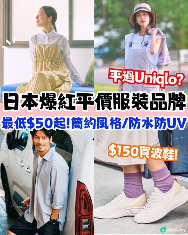 日本爆紅平價服裝品牌WORKMAN竟平過Uniqlo⁉️簡約風格/防水防UV👔最低$50起!