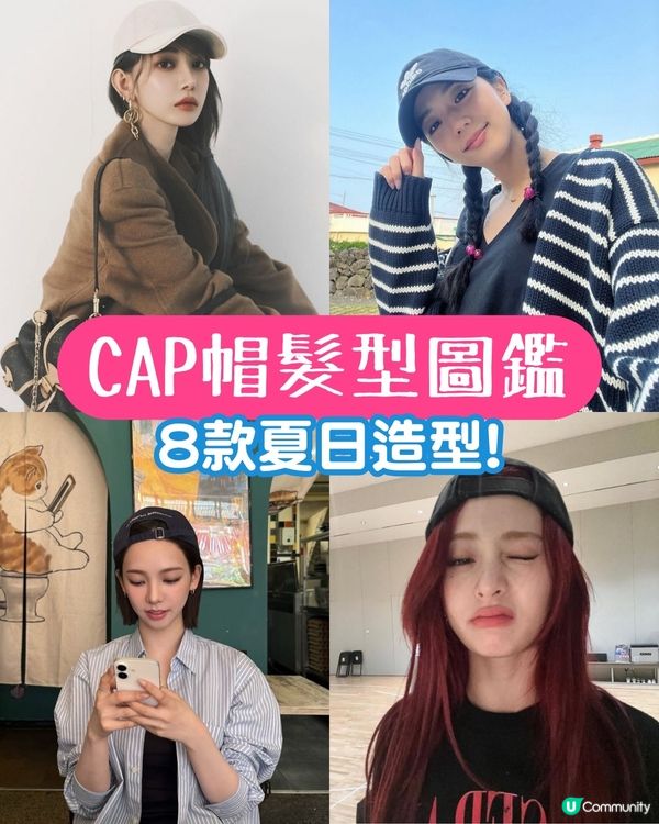 棒球帽髮型圖鑑！8款夏日造型範本🎀 懶人也能5秒出門！