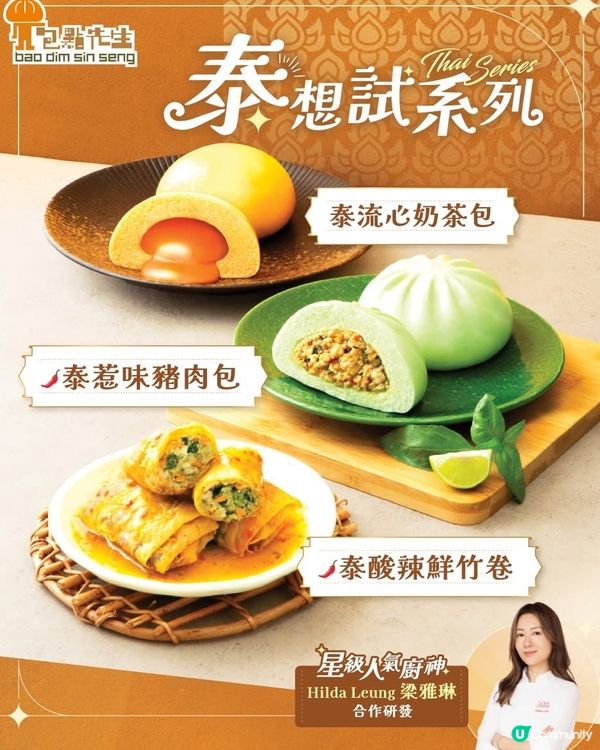 泰想試新嘢🤤 包點先生泰式爆餡包登場！