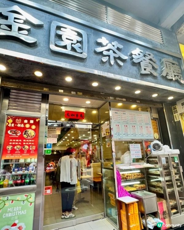 好味道😋金園茶餐廳