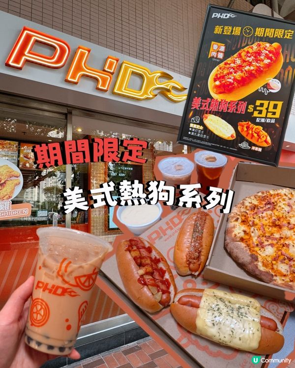 PHD 又有新嘢推出！期間限定美式熱狗系列🌭