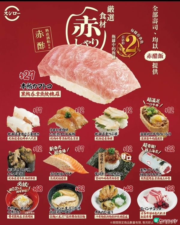 壽司郎Sushiro「赤醋飯祭」