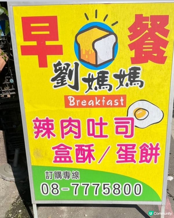 好味道😋劉媽媽早餐