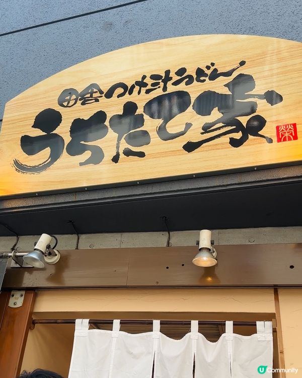 Tabelog百大烏龍麵店之一🔥武藏野烏龍麵派系