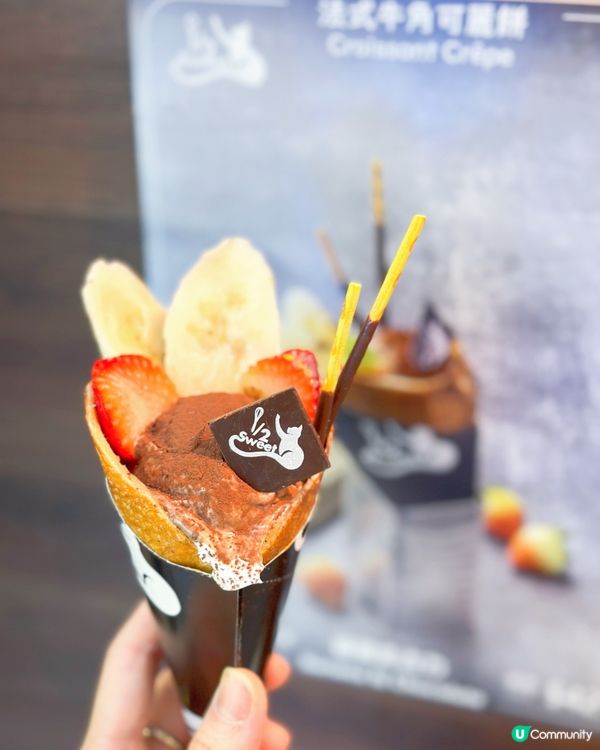 葵廣新嘢試食😋 法式牛角可麗餅配雪糕 🤤