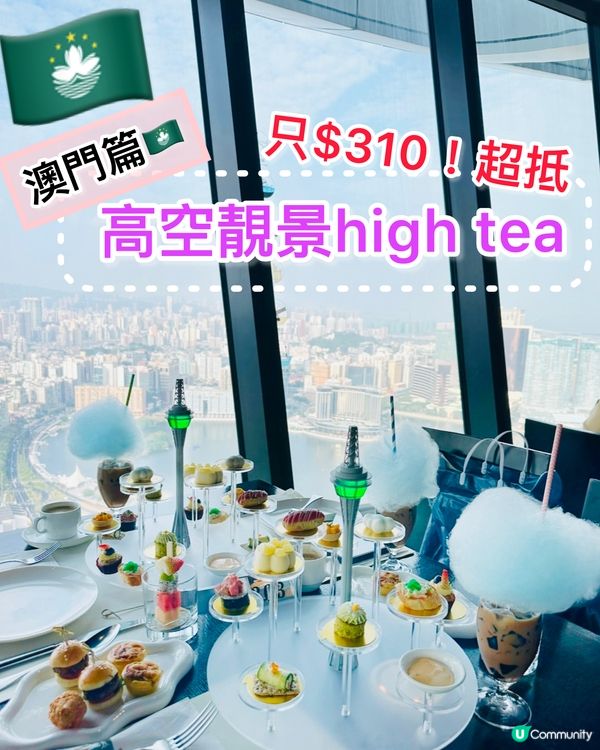 《澳門篇🇲🇴 · 高空靚景high tea》🍰旅遊塔下午茶🍰