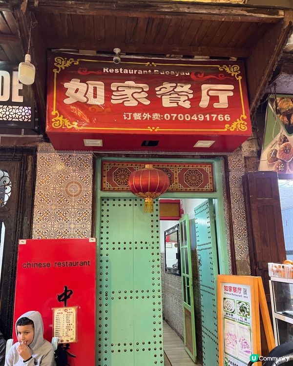 竟然有中菜吃在摩落哥